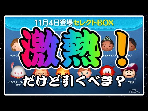 【ツムツム】次回ガチャ情報確定！！闇夜の魔人チェルナボーグ入りセレクトボックスだけど引くべき？