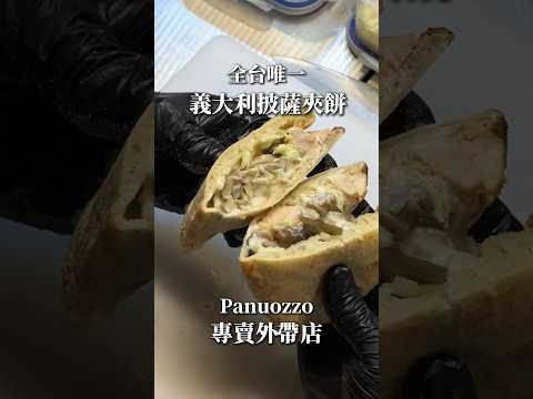 [台中中區]全台唯一義式披薩夾餅外帶店！丹尼斯爸爸 Panuozzo嘟嘟車｜自家培養酵母的披薩麵糰 冷掉還保有Ｑ彈口感