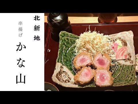 串揚げ　かな山～Kushiage Kanayama~