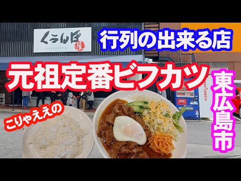 JR西条駅前のくろんぼ屋のビフカツがぶち美味かった【洋食】