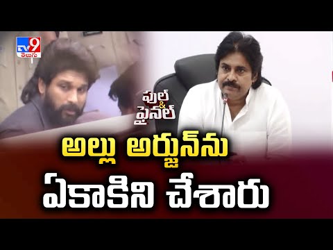 Full & Final : అల్లు అర్జున్ ను ఏకాకిని చేశారు | Pawan Kalyan - TV9