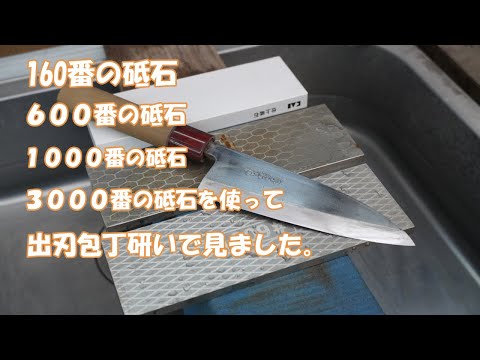 【刃物研ぎ】１６０番６００番１０００番３０００番の砥石を使って出刃包丁研いで研いで見ました。😄