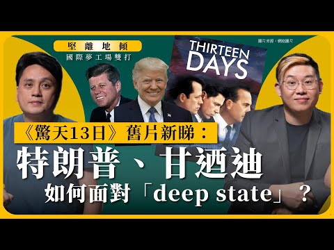 【堅離地傾｜國際關係生活教室：國際夢工場雙打 007A】《驚天13日》舊片新睇：特朗普、甘迺迪如何面對「deep state」？（沈旭暉 x 馮智政・上篇公海區）