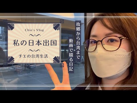 【台湾に戻るVlog】日本🇯🇵から台湾🇹🇼へ戻ったよ✈️その様子を公開！！我從日本回到台灣喔！