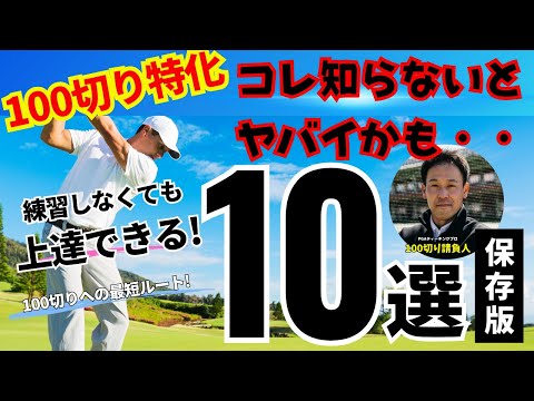 【保存版】これ知らないとヤバイ・・練習せずに上手くなる10選#ゴルフ100切り#ゴルフ上達法#スコアアップのコツ#ゴルフスイング解説#シングル#ゴルフレッスン#ゴルフスキルアップ#グリップ#100切り