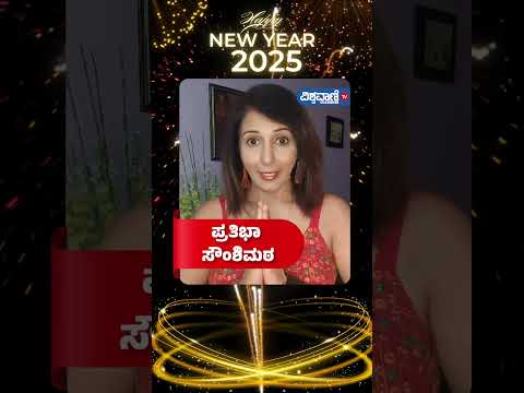 Happy New Year 2025 | ಪ್ರತಿಭಾ ಸೌಂಶಿಮಠ | Vishwavani TV Special