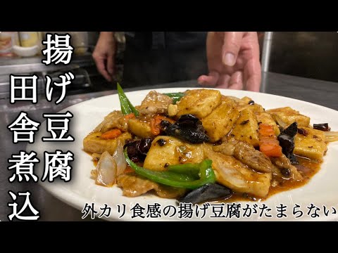 揚げ豆腐田舎煮込み