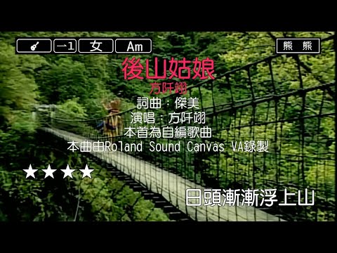 後山姑娘-方阡翊(Karaoke伴奏)