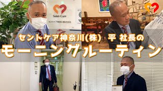 平社長のモーニングルーティン　セントケア神奈川