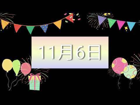 祝11月6日生日的人，生日快樂！｜2022生日企劃 Happy Birthday