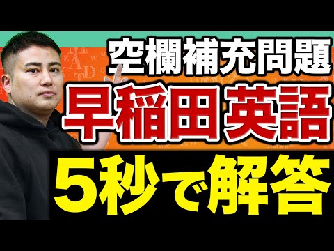 【早稲田英語】入試で狙われやすい英文法を「一瞬で解く」方法を教えます。