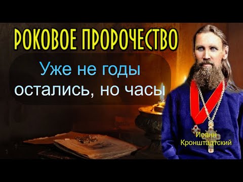 Иоанн Кронштадтский пророчество о России. Уже не годы остались, но часы