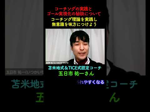 「コーチング理論を実践し、無意識を味方につけよう」