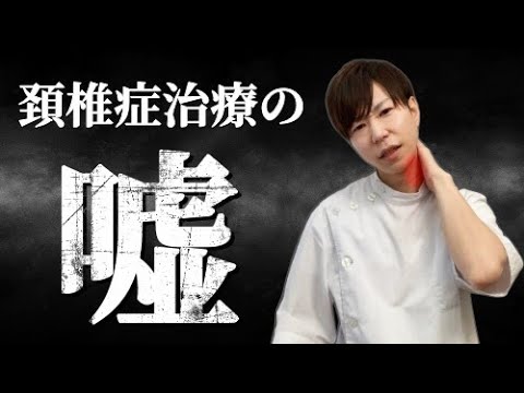 【実は間違い】頚椎症治療の嘘TOP３