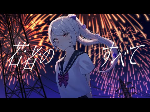 若者のすべて / フジファブリック【Covered by 愛蕾】