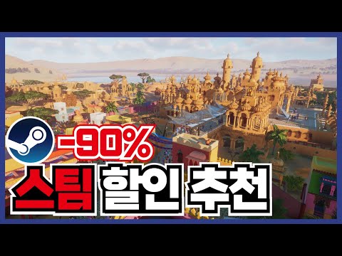 최대90%할인이 두개!!! 스팀 게임 할인 추천 20가지 ! [ 스팀 게임 추천 ]