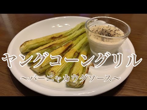 親子で料理❗️長男と👌ヤングコーンをグリルしてみました♪ 【第228回】