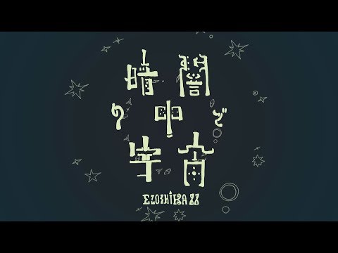 Ezoshika88『暗闇の中で宇宙』オリジナル曲MV