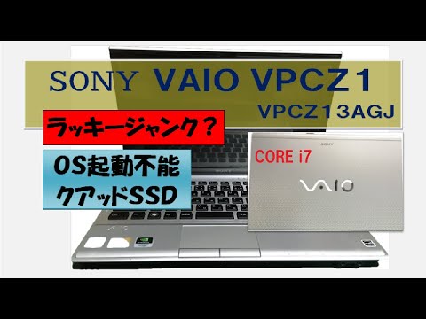 【ジャンクPC】OSが起動しないVAIO　復活出来たのか？往年のハイスペックマシンVPCZ1