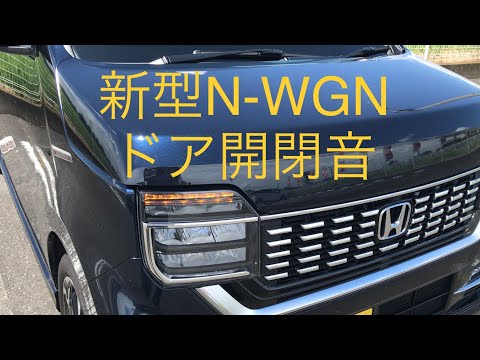 新型N-WGN ドアの開閉音