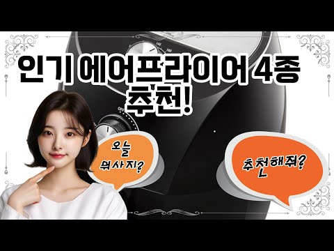 ❤️추천! 에어프라이어❤️ "맛있고 건강하게! 에어프라이어로 간편한 요리를 즐겨보세요!"