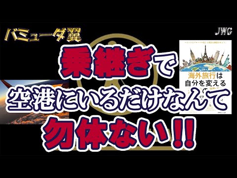 【空港内だけじゃない！】乗り継ぎ時間に余裕があるなら観光へ！