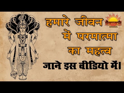 हमारे जीवन में परमात्मा का महत्व | importance of God in our life | Dharmarth