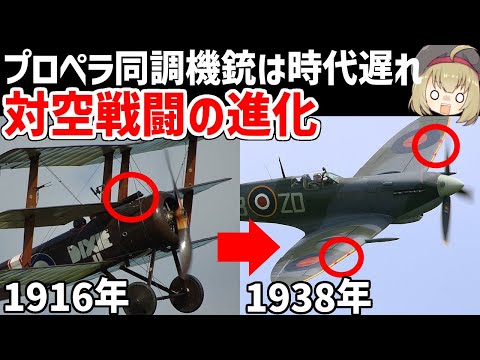 【兵器解説】対空戦闘の進化、WW1からWW2へ、プロペラ同調は旧時代の技術、戦闘機の機銃/高射砲の技術変遷まとめ