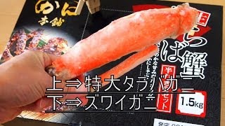 【かに本舗】タラバガニとズワイガニどっちが美味い？検証してみた