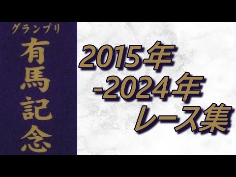 有馬記念 2015年～2024年 レース集