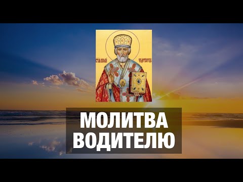 Молитва водителя в дорогу - АУДИО+ТЕКСТ