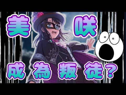 【BanG Dream!】Hello,Happy World!想逮捕歸案！揭開與怪盜Hello Happy的經歷