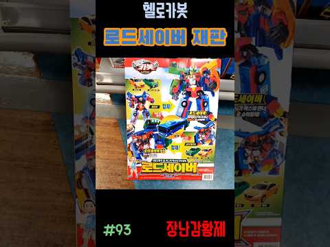 신제품 헬로카봇!! 로드세이버 페이스리프트 재판! 최초?? HELLO CARBOT!! ROAD SABER FACE-LIFT SECOND EDITION! first??