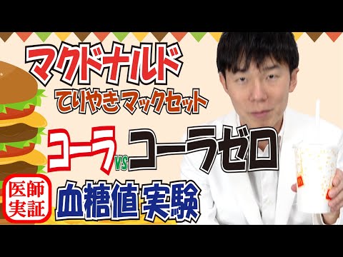 マック好き必見！飲み物比較【コーラ vs ゼロ】てりやきマックバーガーセットを内科医が食べて検証