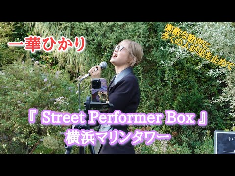 《一華ひかり》2024年10月12日『Street Performer Box』横浜マリンタワー