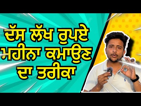 ਦੱਸ ਲੱਖ ਰੁਪਏ ਮਹੀਨਾ ਕਮਾਉਣ ਦਾ ਤਰੀਕਾ || law of attraction in hindi punjabi || latest punjabi video 2023