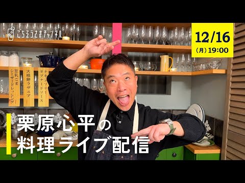 【生配信】珍しい具材の組み合わせで、三品！特別な日にもぴったりなレシピで作ります！