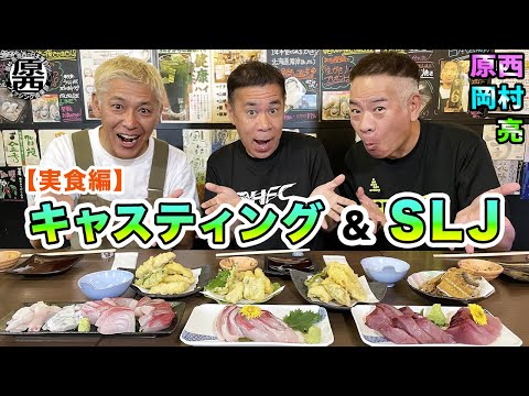 原西＆岡村＆亮のキャスティング＆SLJ(実食編)