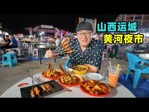 Street food at the Yellow River night market in Yuncheng, Shanxi山西运城黄河夜市，乡宁空心月饼，双层馍夹肉，阿星吃涮牛肚豆皮