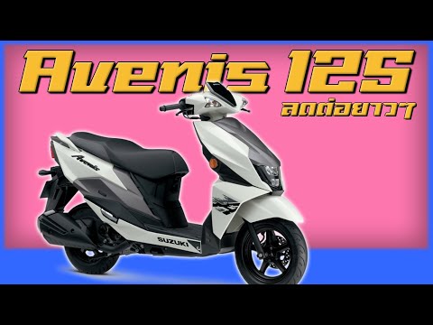 Suzuki Avenis125 ลดราคาต่อไม่รอแล้วนะ !?