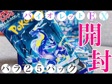 【ポケカ新弾‼️】バイオレットex✨バラ25パック開封🤩✨