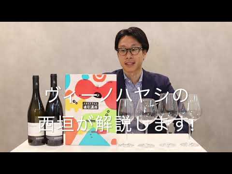 【初回セット解説】自宅で学べる、イタリアワイン通信講座｜Vino Hayashi西垣が解説します。