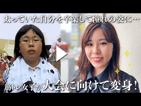 【骨格診断/パーソナルカラー】運動嫌いの元ぽっちゃり女子がフィットネスの大会に！優勝目指してプロの手で大変身！