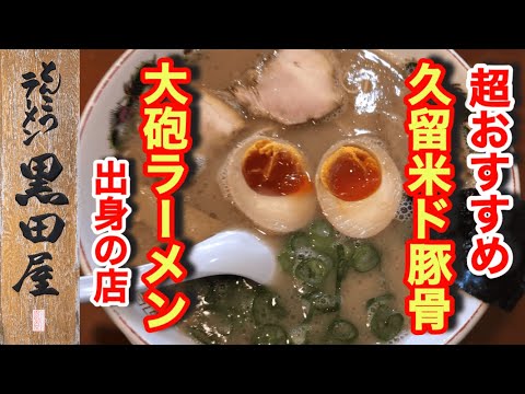 久留米ラーメン食べたいなら【黒田屋】ド豚骨が味わえる！替玉からの神薬味は欠かせない