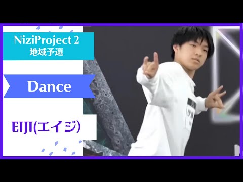 【EIJI】Dance Nizi Project Season2 Part1 【エイジ】ニジプロ２  ダンス「ソリクン」