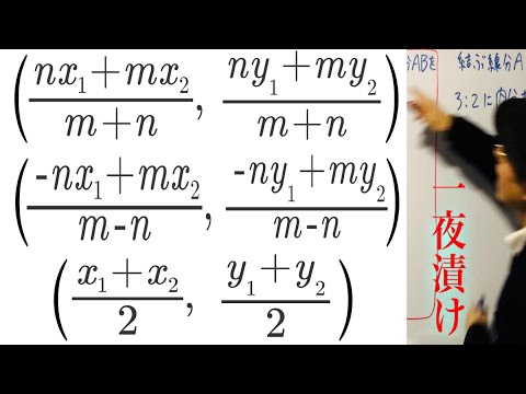 内分点・外分点・中点（座標平面）「公式を説明する」【一夜漬け高校数学440】図形と方程式（数学Ⅱ）