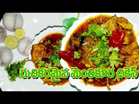 menthi kura chicken | menthi kura chicken curry | menthi kura chicken recipe | sandhyachakri vlogs |