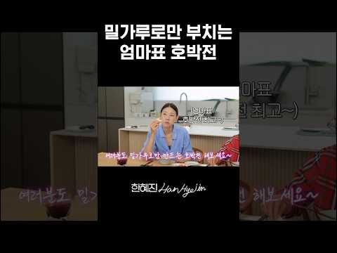 호박전 진짜 쉽게 만드는 방법 #한혜진 #엄마 #shorts