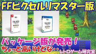 【レトロゲーム】速報！ファイナルファンタジーピクセルリマスターのパッケージ版が発売！【Switch&PS4】