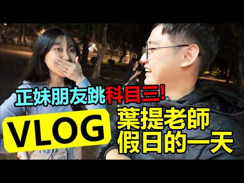 [VLOG]正妹朋友跳科目三!葉提老師假日的一天!